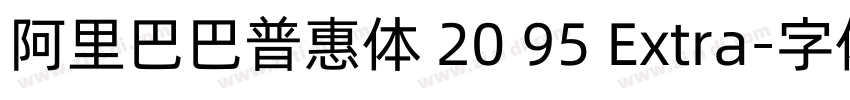阿里巴巴普惠体 20 95 Extra字体转换